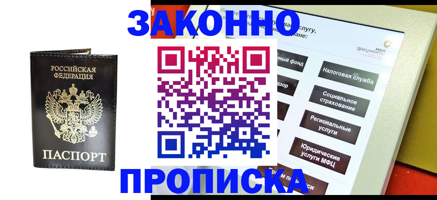 прописка в Аргуне